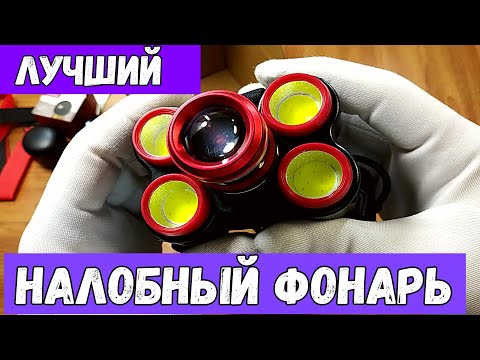 Видео: Лучший Налобный Фонарь с АлиЭкспресс