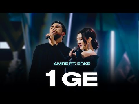 Видео: Amre & Erke - 1ge | ТҰСАУКЕСЕР!