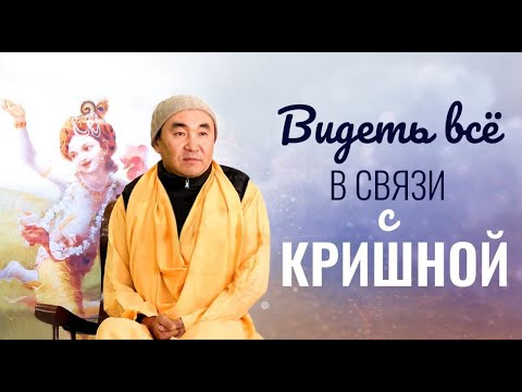 Видео: 2024.10.26 - Видеть все в связи с Кришной. Е. С. Даяван Свами