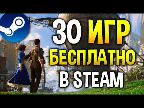 Видео: 30 БЕСПЛАТНЫХ ИГР в Steam, которые вы точно пропустили!🔥