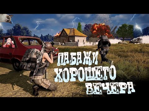 Видео: Хороший вечер и бабажи | PUBG обновление 37.1 | ПАБГ - СТРИМ без мата ПУБГ 2025