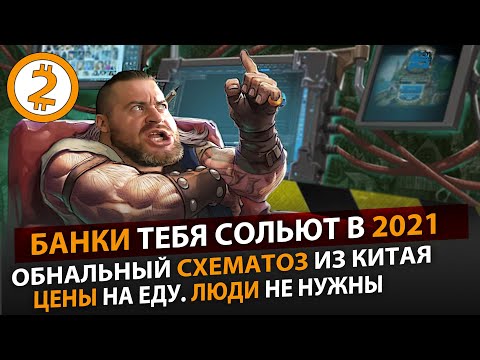 Видео: ЛОВУШКА ГАННИБАЛА 2021. СХЕМАТОЗ ИЗ КИТАЯ. БАНКИ ТЕБЯ СОЛЬЮТ. ЛЮДИ НЕ НУЖНЫ.