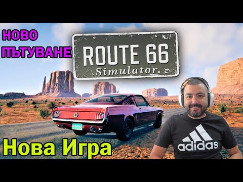 Видео: Новото ПЪТУВАНЕ! Route 66 Simulator: The Free Ride