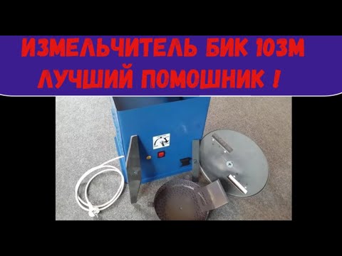 Видео: Измельчитель кормов БИК 103 М. Обзор. Установка. Восторг от работа!