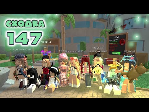 Видео: Сходка - игра 147 в мм2