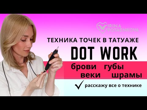 Видео: Татуаж и техника точек! ВЕБИНАР