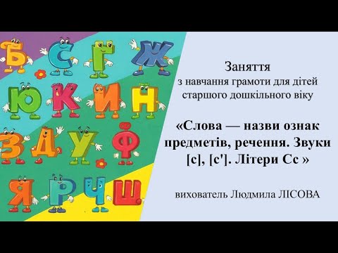 Видео: 9.Заняття з грамоти для дітей стар.вік«Слова—назви ознак предметів, речення.Звуки [с],[с'].ЛітериСс»