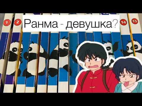 Видео: ОБЗОР НА МАНГУ РАНМА 1/2