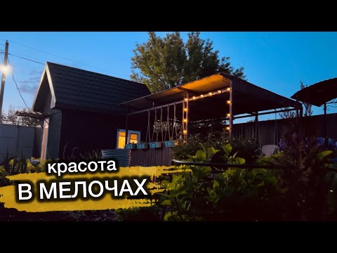 Видео: Наводим красоту на ДАЧНОМ участке/Маленький ЦВЕТНИК и много РАСТЕНИЙ!