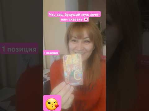 Видео: Что ваш будущий муж хочет вам сказать 💌, #alenaposiidelki #таро #подсказка