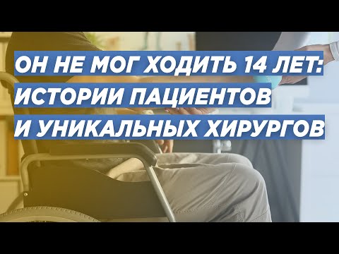 Видео: ⚡️ВРАЧИ ПОСТАВИЛИ НА НОГИ ПАЦИЕНТА, КОТОРЫЙ НЕ ХОДИЛ 14 ЛЕТ. УНИКАЛЬНОЕ ОТДЕЛЕНИЕ В НИИТО.