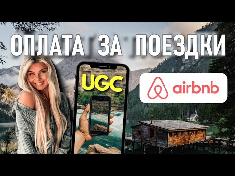 Видео: Как привлечь UGC клиентов Airbnb  👉 Делайте контент для Airbnb