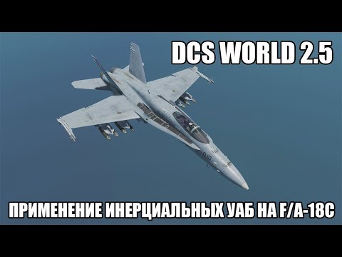 Видео: DCS World 2.5 | F/A-18C | Применение УАБ с инерциальным наведением