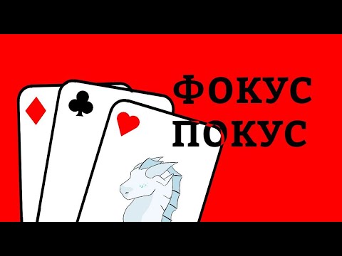 Видео: ФОКУС-ПОКУС| страшилка "фокус-покус" | драконья сага
