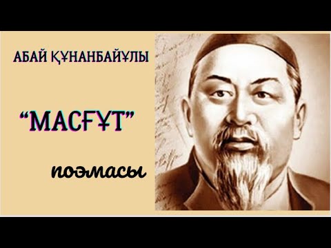 Видео: “Масғұт” поэмасы Абай Құнанбайұлы #қазақақындары