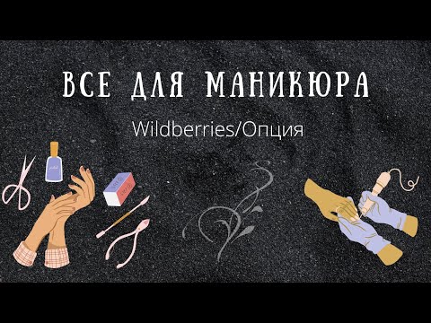 Видео: Стартовый набор для начинающего мастера по маникюру I Большая распаковка I Wildberries I Опция