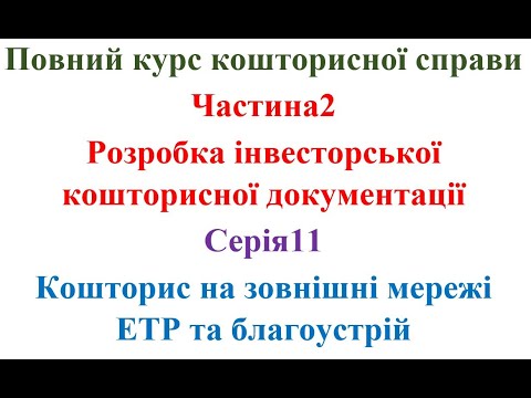 Видео: Розробка інвесторської кошторисної документації. Серія11. Кошторис на зовнішні ЕТР та благоустрій.