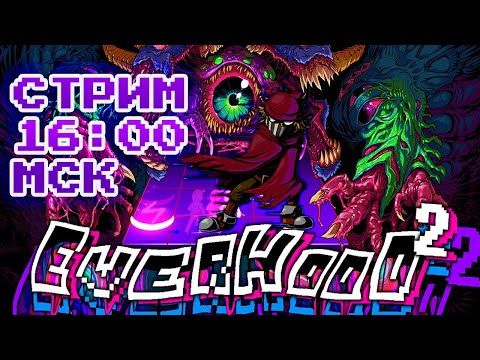 Видео: Стрим Everhood 2 - Возможно ли продолжение?
