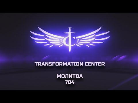Видео: Transformation Center Молитва 704
