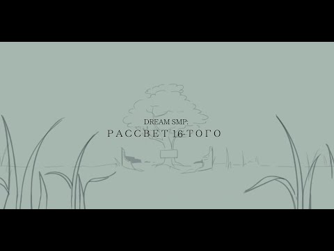 Видео: Рассвет 16-того | Dawn of 16th | [ Dream SMP ] War | Animatic | WPS | Русский перевод и озвучка
