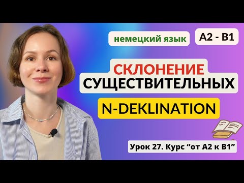 Видео: 🇩🇪 Урок 27. Склонение существительных в немецком языке. N-Deklination.