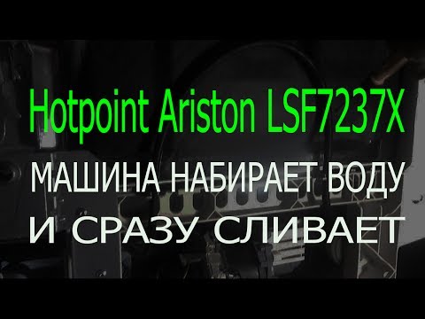 Видео: Hotpoint Ariston LSF 7237 X Машина набирает воду и сразу сливает