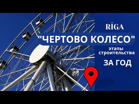 Видео: Рига. Панорамное колесо - этапы строительства за год