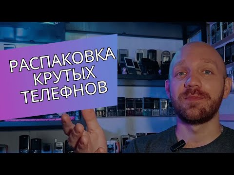 Видео: Распаковка Крутых Телефонов / RetroTech