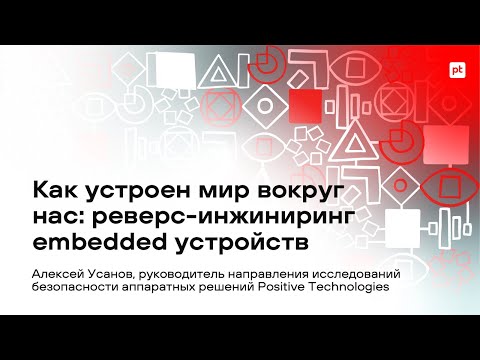 Видео: Как устроен мир вокруг нас: реверс-инжиниринг embedded устройств