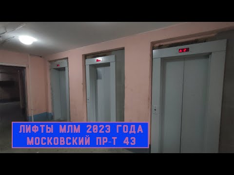 Видео: Лифты МЛМ 2023 г. в. | Пр-т Московский 43