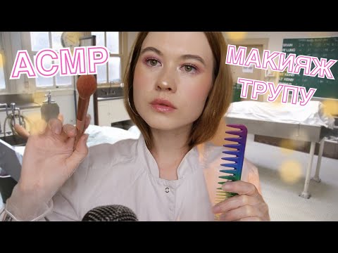 Видео: АСМР МАКИЯЖ ТРУПУ 🪦 💄