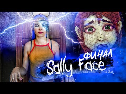 Видео: Салли Фейс ФИНАЛ ► Я ПЛАЧУ! ► SALLY FACE 4 Эпизод