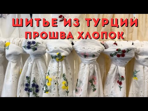 Видео: Прошва и шитье летние плательные ткани. Натуральные хлопок ткани оптом. Ткани для одежды из Турции