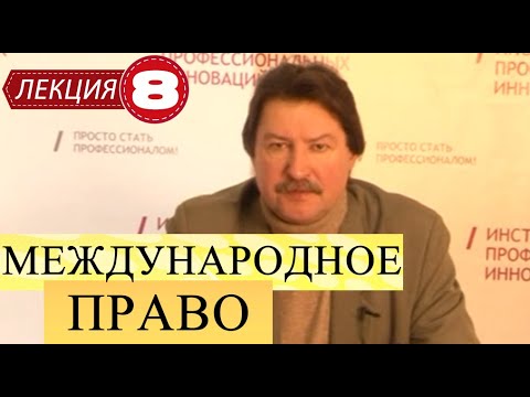 Видео: Международное публичное право. Лекция 8. Принципы международного права. Часть 3.