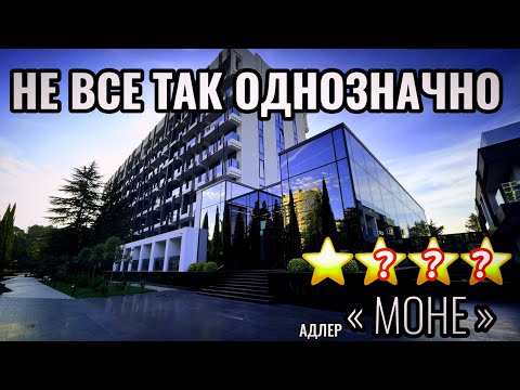 Видео: НЕ БРОНИРУЙ отель МОНЕ в Адлере, пока не посмотришь это видео ☝🏻
