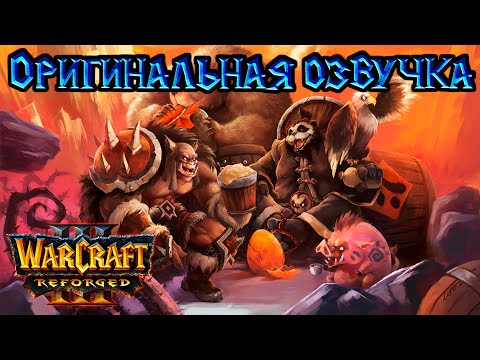Видео: Warcraft 3: Reforged - Основание Дуротара [Оригинальная озвучка]