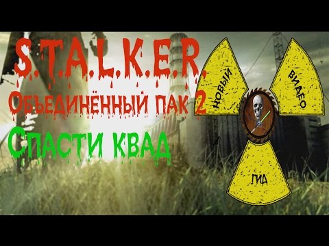 Видео: Сталкер ОП 2 Спасти долговца (квад)