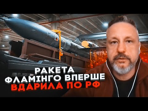 Видео: ⚡️Стало известно КУДА попала ракета ФЛАМИНГО! АНДРЮЩЕНКО: масштаб разрушений сложно переоценить!