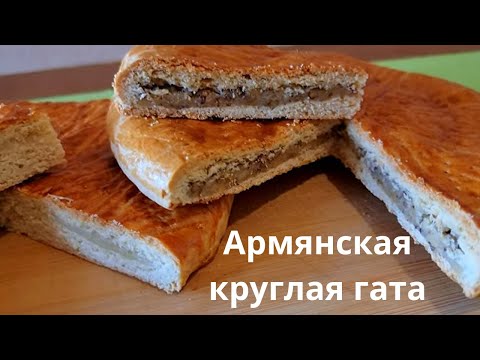 Видео: ՓԽՐՈՒՆ ԱՌԱՆՑ ՃԱՔԵՐԻ ԿԼՈՐ ԳԱԹԱ ՄԱԾՈՒՆՈՎ  / ԽՈՐԻԶԻ ԵՐԿՈՒ ՏԱՐԲԵՐԱԿ / Армянская круглая гата