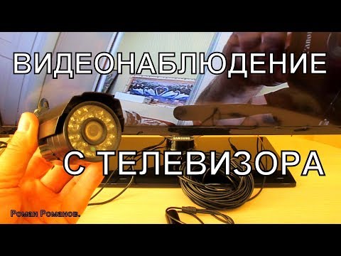 Видео: ВИДЕОНАБЛЮДЕНИЕ С ТЕЛЕВИЗОРА СО ЗВУКОМ НЕДОРОГО.КАК ПОДКЛЮЧИТЬ КАМЕРУ К ТЕЛЕВИЗОРУ.