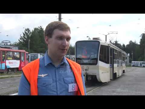Видео: В Златоусте прошел конкурс профмастерства среди водителей трамваев