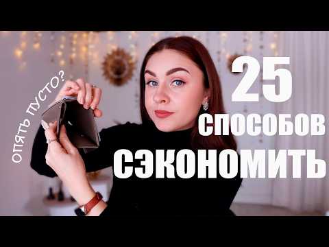 Видео: ❗ОПЯТЬ БЕЗ ДЕНЕГ? ЧТО С ЭТИМ ДЕЛАТЬ? 25 СПОСОБОВ РАЗУМНОЙ ЭКОНОМИИ ДЕНЕГ💰
