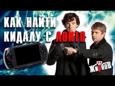 Видео: Как я PSP у барыги покупал или как найти кидалу с Авито