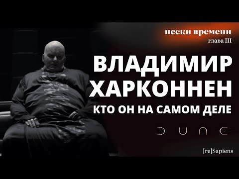 Видео: ДЮНА: Барон Владимир Харконнен - инфернальный злодей