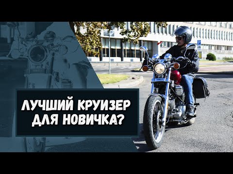 Видео: Лучший мотоцикл для новичка? Отзыв владельца Yamaha Virago 750