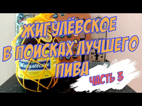 Видео: ЖИГУЛЁВСКОЕ ПИВО 🍺 /  В ПОИСКАХ ЛУЧШЕГО часть 3