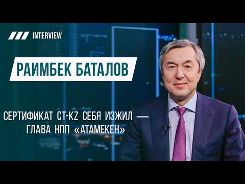 Видео: Сертификат CT-KZ себя изжил — глава НПП «Атамекен» Раимбек Баталов