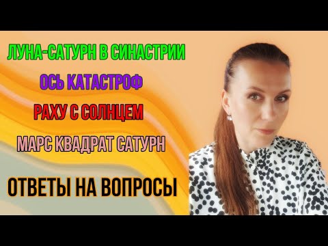 Видео: ОТВЕТЫ НА ВОПРОСЫ: Луна-Сатурн в синастрии / Ось катастроф / Обращение в суд / Релокация и др.