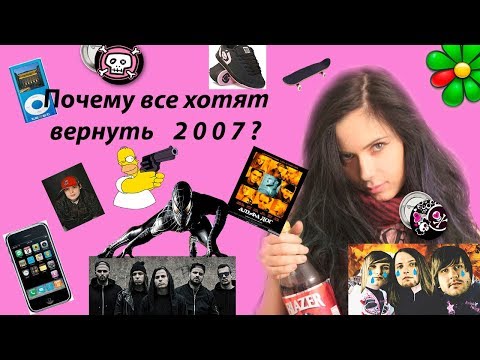 Видео: Почему все хотят вернуть 2007?
