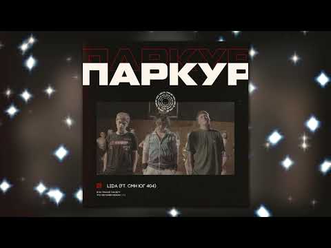 Видео: Lida, CMH, ЮГ 404 - Паркур (slowed & reverb)